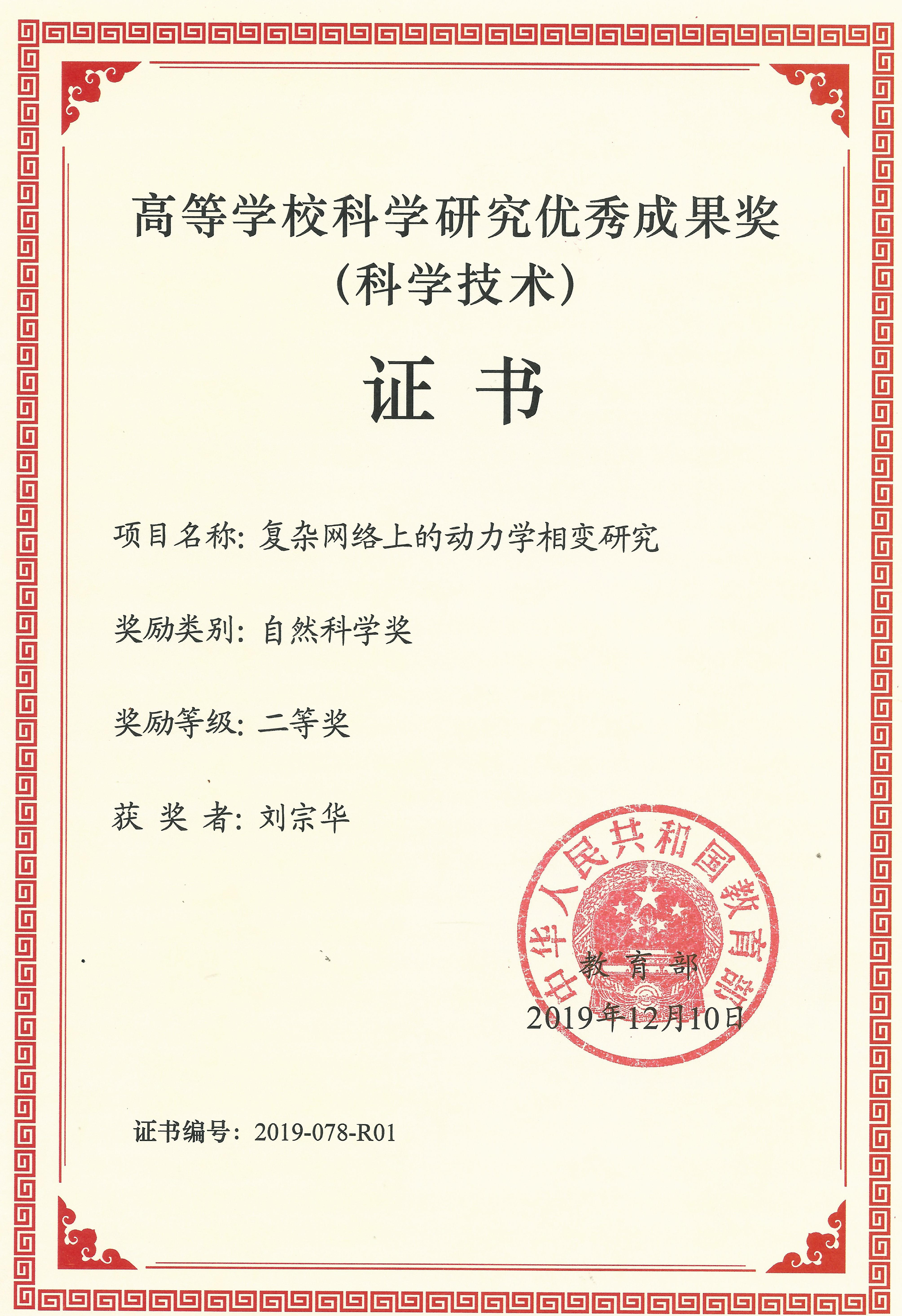 《复杂网络上的动力学相变研究》获高等学校科学研究优秀成果奖(科学